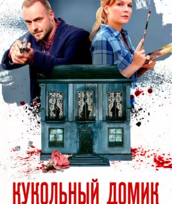 Кукольный домик