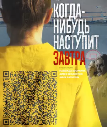 Когда-нибудь наступит завтра