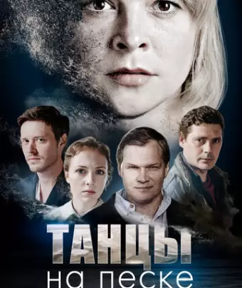 Танцы на песке / Tantsy na peske