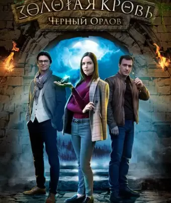 Золотая кровь. Черный Орлов