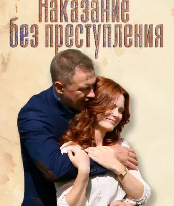 Наказание без преступления