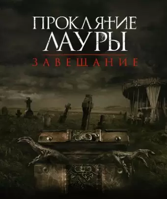 Проклятие Лауры: Завещание / The Call