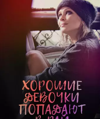 Хорошие девочки попадают в рай