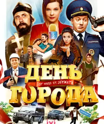 День города
