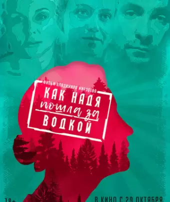 Как Надя пошла за водкой	