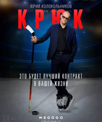 Крюк