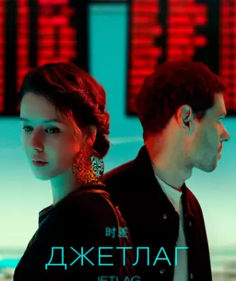 Джетлаг / Джетлаг