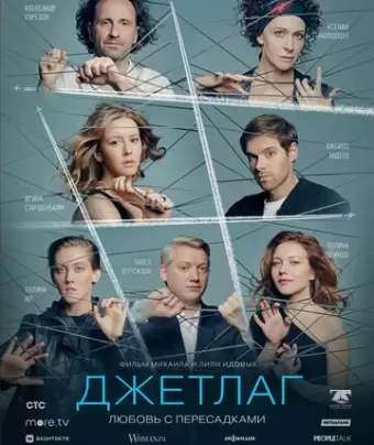 Джетлаг