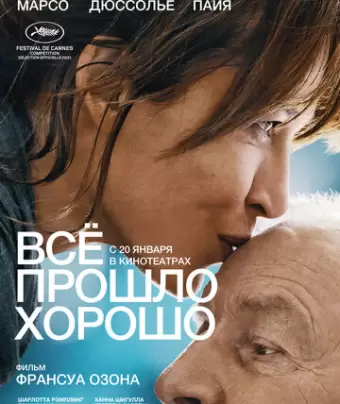 Всё прошло хорошо / Tout s'est bien passé