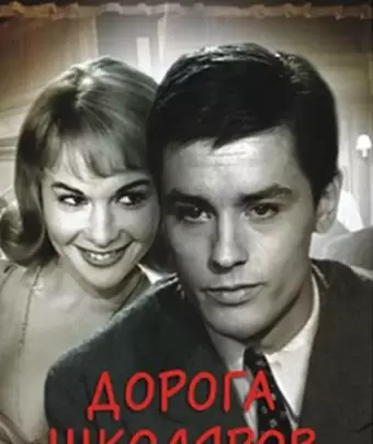 Дорога школяров / Le chemin des écoliers