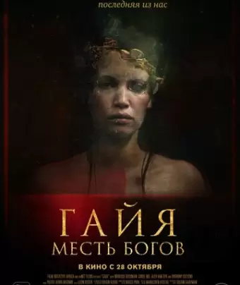 Последняя из нас / Gaia