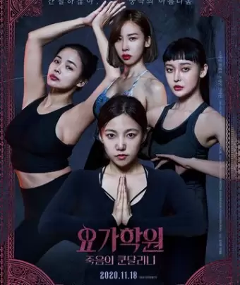 Йога 2: Убийственная кундалини / Yoga hakwon: jukeumui kondallini