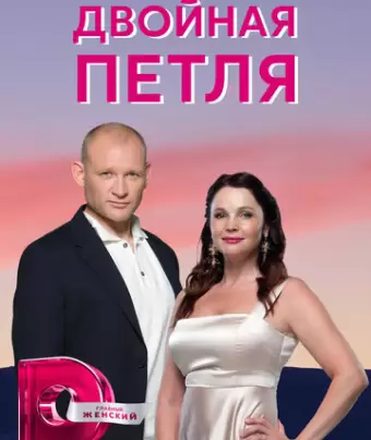 Двойная петля