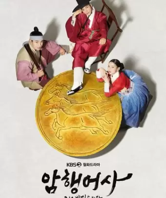 Тайный королевский инспектор / Amhaengeosa: joseonbimilsusadan