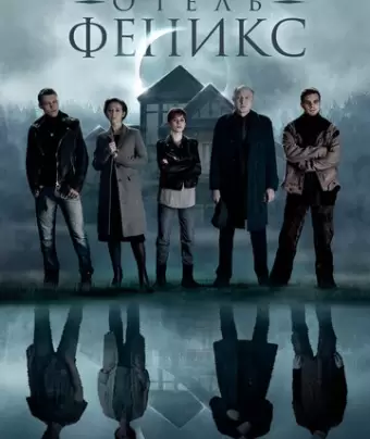 Отель «Феникс»