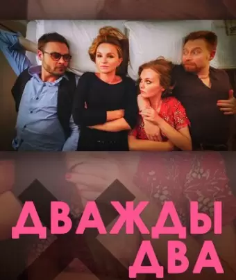Дважды два