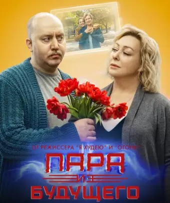 Пара из будущего