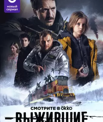 Выжившие