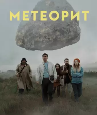 Метеорит