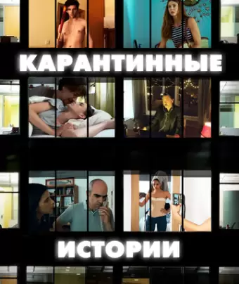 Карантинные истории / Relatos con-fin-a-dos