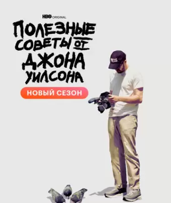 Полезные советы от Джона Уилсона / How to with John Wilson