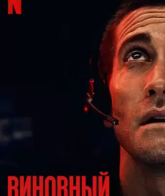 Виновный / The Guilty