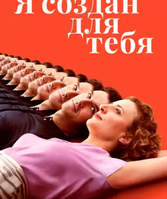 Я создан для тебя / Ich bin dein Mensch