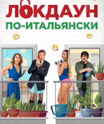 Локдаун по-итальянски / Lockdown all'italiana
