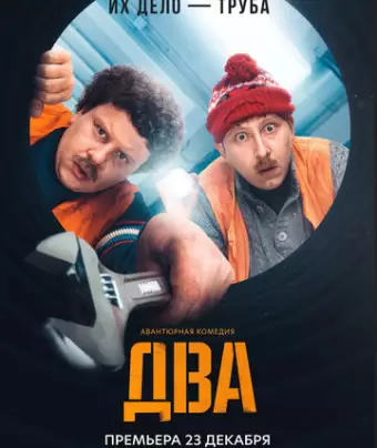 Два