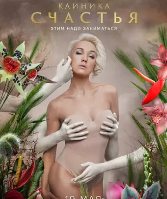 Клиника счастья