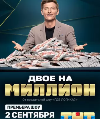 Двое на миллион