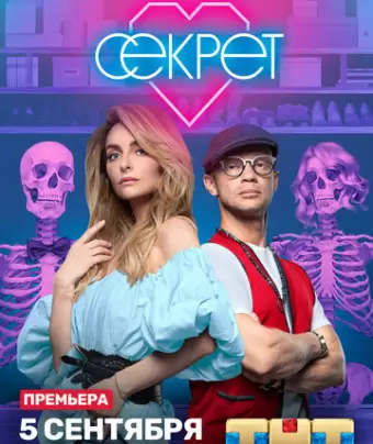 Секрет