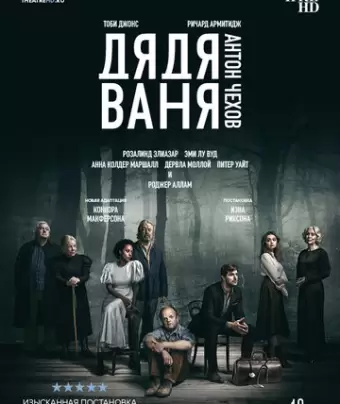 Дядя Ваня / Uncle Vanya