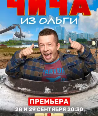 Чича из Ольги