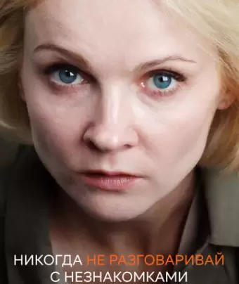 Никогда не разговаривай с незнакомками
