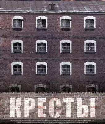 Кресты