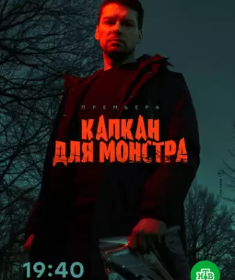 Капкан для монстра