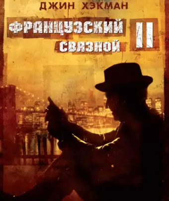 Французский связной 2 / French Connection II
