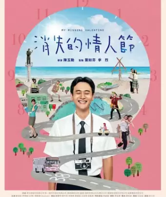 Мой пропавший Валентин / Xiao shi de qing ren jie