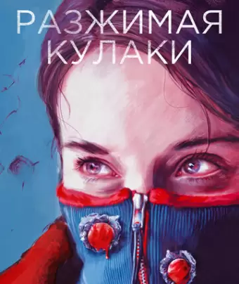 Разжимая кулаки
