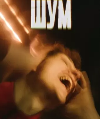 Шум / Noise