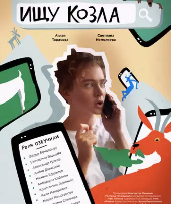 Ищу козла