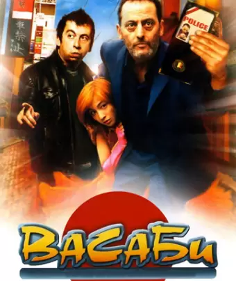 Васаби / Wasabi
