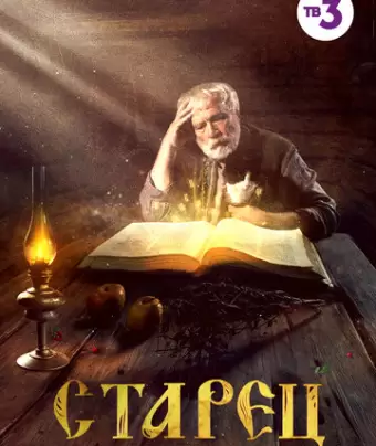 Старец