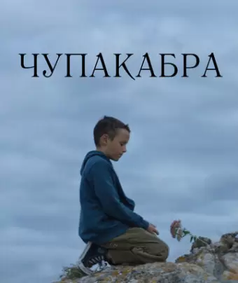 Чупакабра / Chupacabra