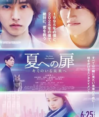 Дверь в лето / Natsu e no Tobira: Kimi no Iru Mirai e