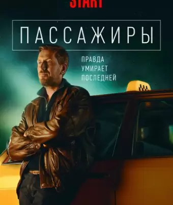 Пассажиры