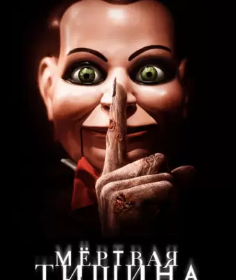 Мертвая тишина / Dead Silence
