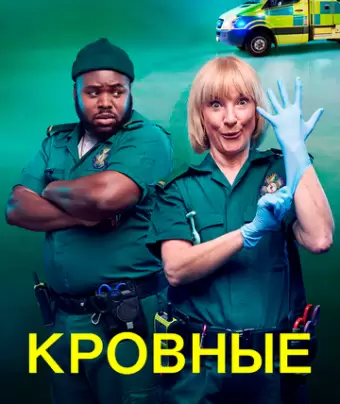 Кровные / Bloods