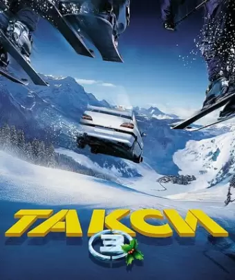 Такси 3 / Taxi 3